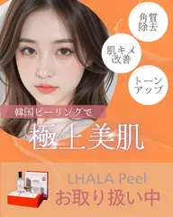 【6/6~6/15限定🎀】《フェイシャルエステ》韓国美容🇰🇷ララピール（ヘッドマッサージ付き）[岡山市北区柳町]