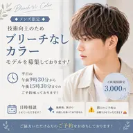 「メンズ限定ブリーチなしカラー」