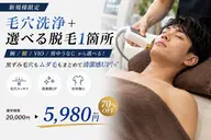 【🍋毛穴洗浄&お好きな1箇所脱毛SET🫧】毛穴レス美肌ケア♪20,000円▶︎5,980円🔥
