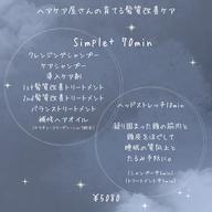《ヘアケア屋さんの育てる髪質改善ケア+ヘッドスパ10min》Simple+ 70min ¥5,080