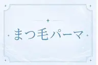 【ミニモ限定価格】‎🤍🫧くるんと可愛いまつ毛パーマ︎︎‎🤍