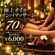 【男性スタッフ(歴6年・20代)担当】極上オイルリンパ 70分
