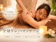 【期間限定】全身揉みほぐし♪ソフトリンパマッサージ60分8800円→3980円