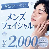 【メンズ限定クーポン⭐︎】光フェイシャル(全顔)¥2,000