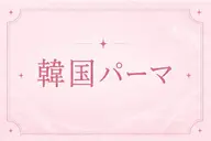 【open限定価格】🇰🇷韓国パーマ🇰🇷