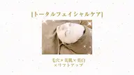 [トータルフェイシャルケア50分]毛穴洗浄×EMSリフト×EMS導入×リフトアップケア