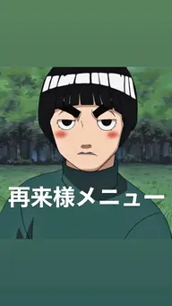 🍥ここから下は【再来】メニューです🍥