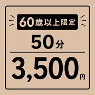 60歳以上限定 全身整体コース