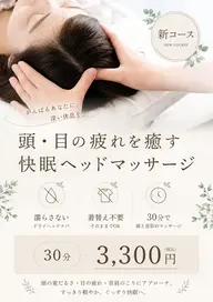 【当院が初めての方限定】頭・目の疲れを癒す快眠ヘッドマッサージ30分
