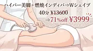 ハイパー美脚+燃焼インディバ⇒Wシェイプ40分¥13600⇒71%off¥3999
