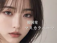 マスカラパーマ➕眉毛WAX《間引き》