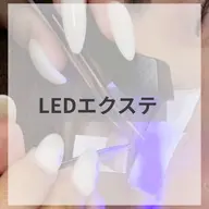◆初回オフ込み◆LEDエクステ120本 3500円◆フラットラッシュ変更+1000円◆