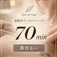【リピーター様💆‍♀️】筋膜美ディカルメソッド 70分　※都度の方