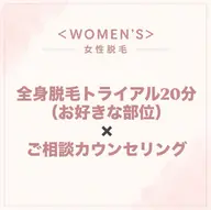 【女性脱毛】全身脱毛トライアル20分&ご相談カウンセリング