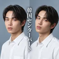 🇰🇷【韓国ヘアにしたい方】韓国風センターパートカット