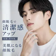 メンズ顔脱毛