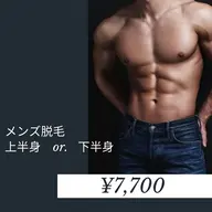 【男性限定】上半身or下半身　脱毛