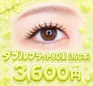 ダブルフラット80束(160本)🤍🕯オフ無料