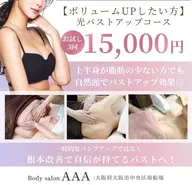 【10〜20代】自然派光バストアップ3回お試し