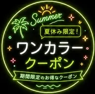 🏖☀️【夏休み限定】 艶髪 ワンカラー