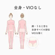 《女性限定》全身脱毛(VIOなし)👩🏻🐰👩🏼