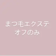 マツエクoffのみ