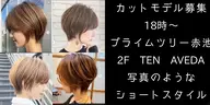 🚨大至急🚨6月18日18時〜限定🟢女性カットモデル🟢