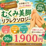 ムクミ美脚リフレクソロジー(ヒザ下~指先) 20分¥1900