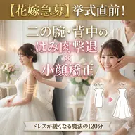 【花嫁急募】挙式直前！二の腕・背中のはみ肉撃退×小顔矯正｜ドレスが緩くなる魔法の120分｜ブライダル・肩甲骨はがし