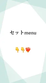 セットメニュー