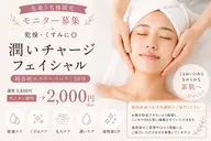 【先着5名限定】モニター募集✨乾燥・くすみケア◎潤いチャージフェイシャル