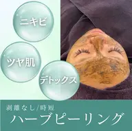 【剥離なし】ハーブピーリング単品🌿+美容液導入30分コース/ニキビ/毛穴/デトックス/ツヤ肌/フェイシャルエステ
