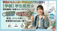 【ミニモ学割】イベント前の駆け込み美白✨ホワイトニング体験 ￥550
