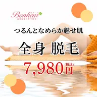 【つるんとなめらか魅せ肌💓全身脱毛】痛みを感じにくく、うぶ毛や剛毛までポロポロ抜け落ちる✨