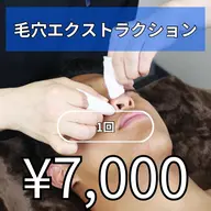 毛穴エクストラクション1回7000円