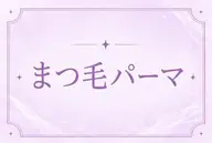 くるんと可愛いまつ毛パーマ🎶