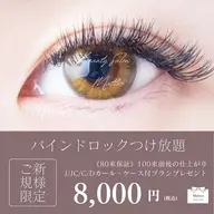 《高持続✨》バインドロックつけ放題💙💙💙ベテランアイリストが担当します💁🏼♀️🪄︎︎✨