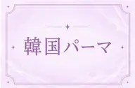 🍀ご新規様限定🍀韓国風パーマ／当日予約🆗