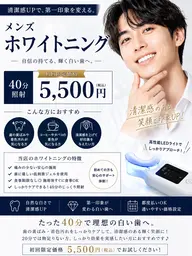 【笑顔をアップデート！】セルフホワイトニング"40分"   ￥11,000→5,500
