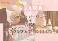 【ダブル脱毛】VIOシュガーリング+光+スクラブ&オイル仕上げ♪¥12400→11900
