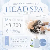 ヘッドスパ15分 サマーシャンプーお仕上げ＆お持ち帰り🌻🫧