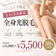 【1日3名限定🔥半額】全身光脱毛(VIO込み) 通常¥11,000→¥5,500