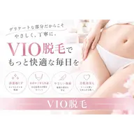 【VIO脱毛】フェムケア脱毛