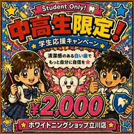 ご新規様限定☆中高生限定🩵ྀི 夏休みはホワイトニングで垢抜け🦷✨️学校でも清潔感UP☆40分照射！