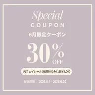 6月限定価格✨透明感UP◎光フェイシャル(光照射のみ)