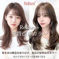 【最高峰ケアカラー】Reborn髪質改善カラー+濃密補修2stepTr ¥10700