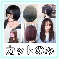 【ご新規様限定】カット（シャンプー＆ブロー付）期間限定なのでご予約はお早めに！