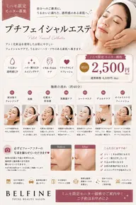 プチフェイシャルエステ 初回2500円