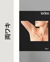 【レディース光脱毛】 両ワキ