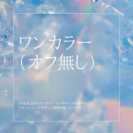 《Jr.ネイリスト施術》Foot ワンカラー【オフ無】\2200